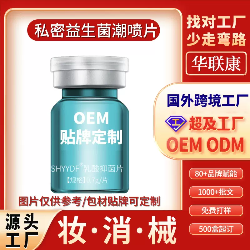 定制私密益生菌1000亿活性快感潮喷片乳酸抑菌片妇科女性私处保养