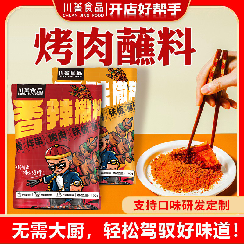 餐飲商用鐵板烤肉蘸料100g火鍋蘸碟香辣原味五香辣椒粉蘸料調料粉