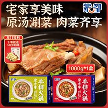 内蒙古蒙都炖羊肉羊排火锅熟食加热即食懒人速食1000克原辣味涮菜