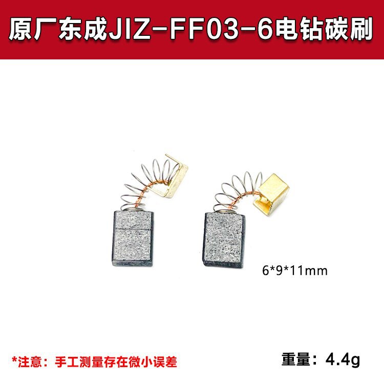 原厂东成JIZ-FF03-6手电钻碳刷电刷FF11-10电钻碳刷手枪钻配件