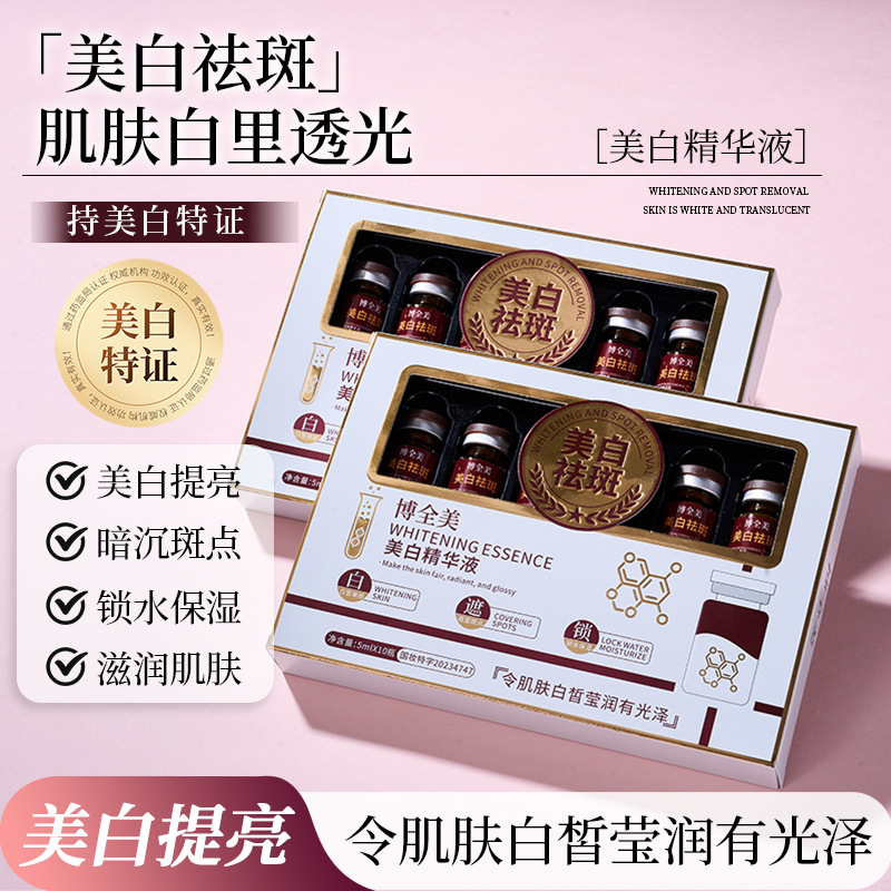 博全美美白精华液祛斑淡色斑保湿补水滋润提亮肤色紧致安瓶精华液