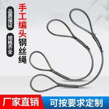 编织钢丝绳/钢丝绳吊索具起重吊装编头钢丝绳10mm11mm13mm15mm18