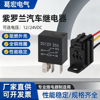 紫罗兰继电器汽车改装12V24V喇叭30A货车用保险盒4脚5脚插座车载