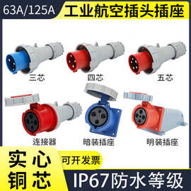 IP67工业插头插座63A125A防水航空连接器大功率3芯4线5芯对接插件