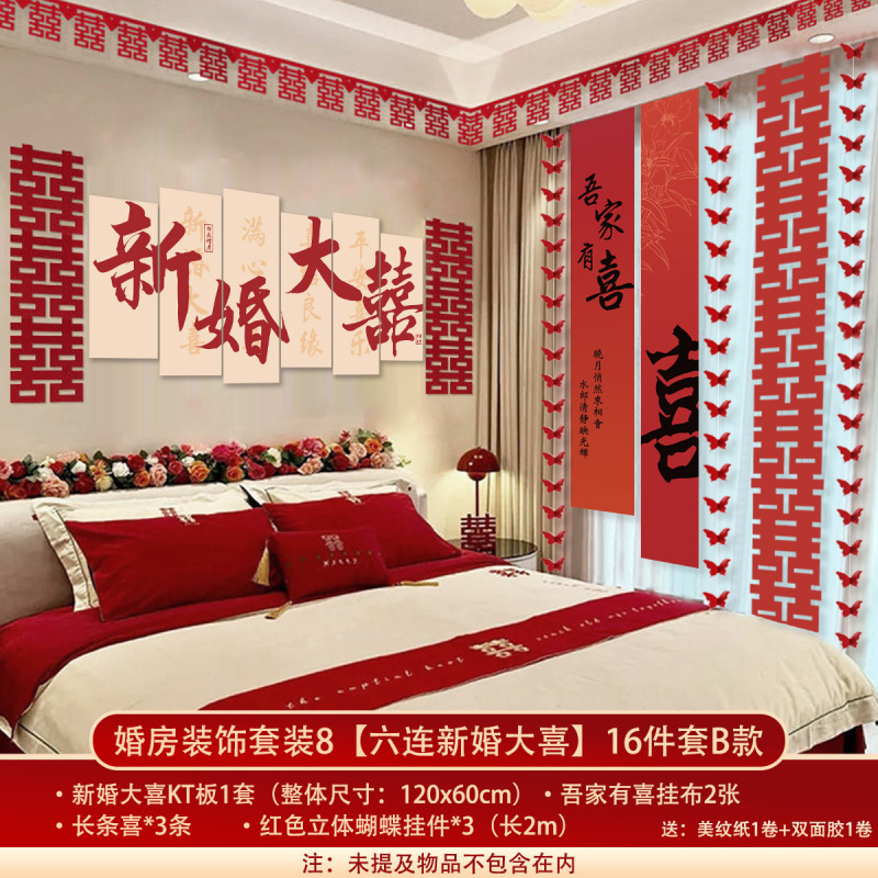婚房布置套装结婚礼拉花长条喜字挂件kt板卧室新房床头背景墙装饰|undefined