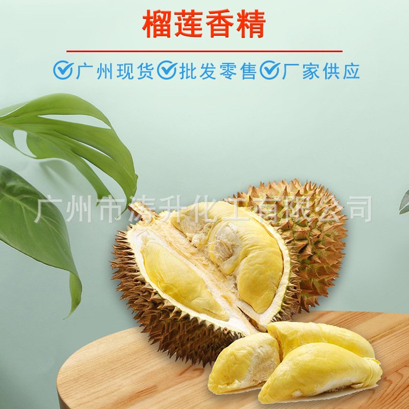 广州现货 批发供应 榴莲香精  馒头糕点糖果冻食用香精增味增香