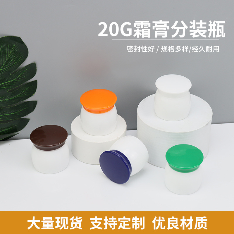 20G多色蘑菇瓶药膏瓶护手霜包装盒 小样面霜瓶霜膏分装瓶