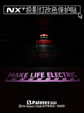 SP车贴 车距投影灯改色贴膜多色可选改变颜色适配小牛NXT/U3贴纸