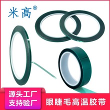 假眼睫毛绿色高温胶带YY三四叶草6丝8丝10丝PET耐高温不残胶胶带