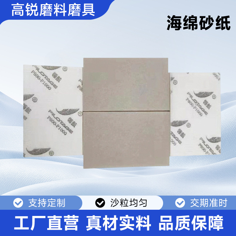 背绒海绵砂纸 电子产品手机外壳表面精细抛光汽车美容海棉砂纸