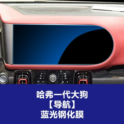 Car interior film – Tempered Film Interior Accessories Wholesale - 21-22-haval-generation-1-big-dog-navigation-blue-light-tempered-film