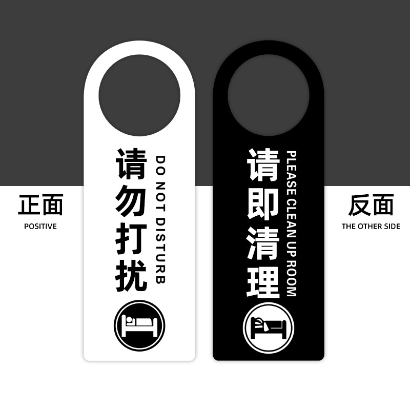 亚克力、PVC双面请勿打扰门挂牌门牌敲门创意个性美容房间使用空