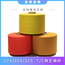 涤棉混纺19支、26支、32支再生棉气流纺色纺纱颜色可定制TC/CVC可