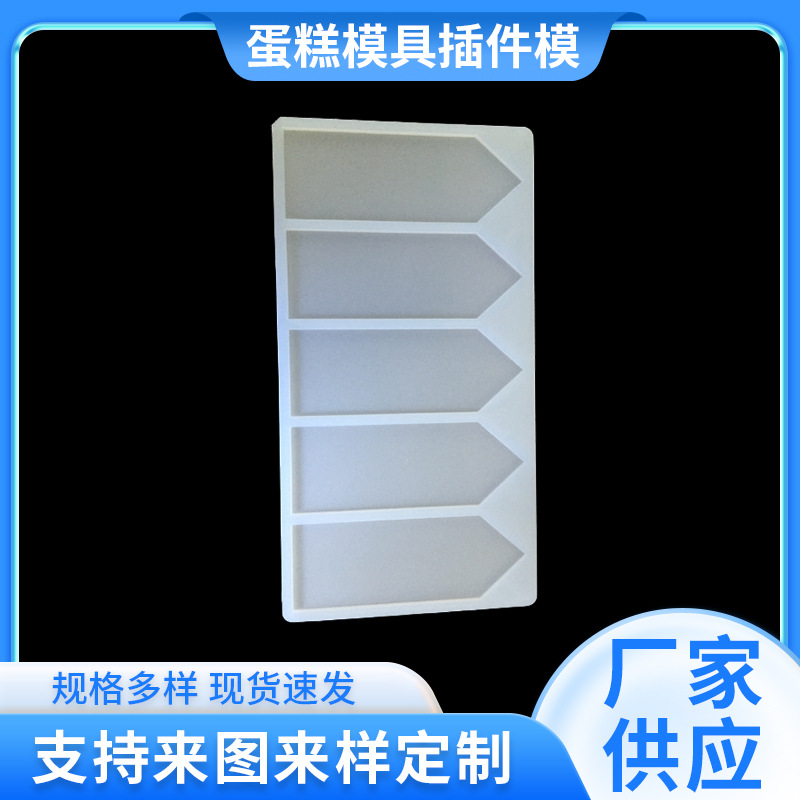 5连长方形箭头巧克力插件模硅胶蛋糕模(8662)