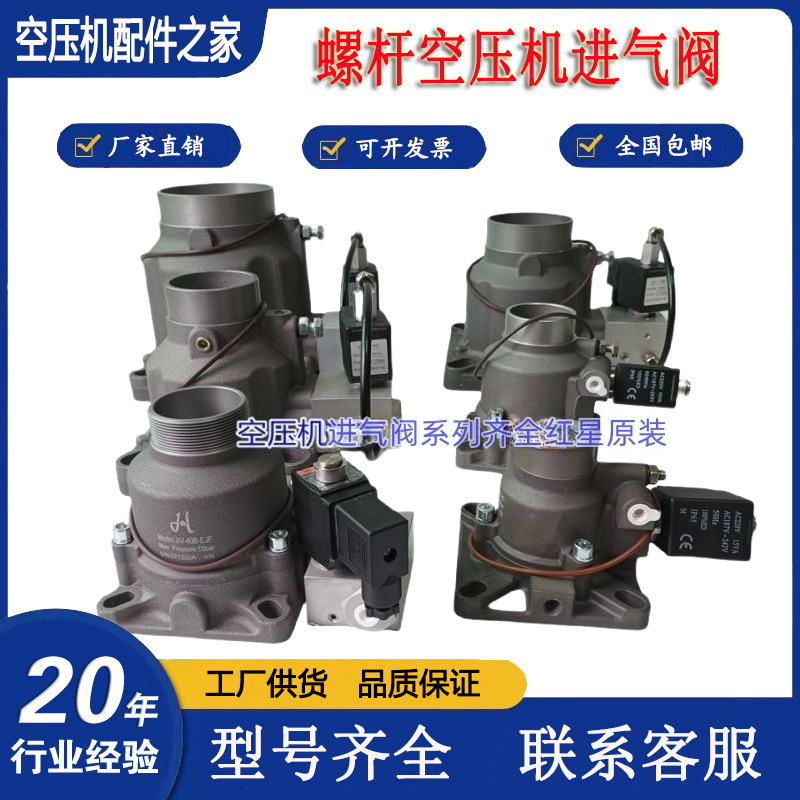 红星螺杆式空压机进气阀JIV-40B-50B-65B-K-JFR-BX-EVJF-AIV原装