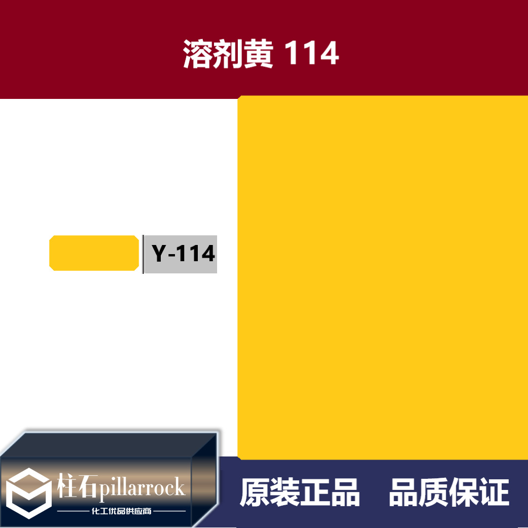 溶剂黄 114 透明黄 G