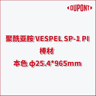 DuPont DuPont polyimide VESPEL SP-1 PI bar natural color ф 25.4 * 965mm