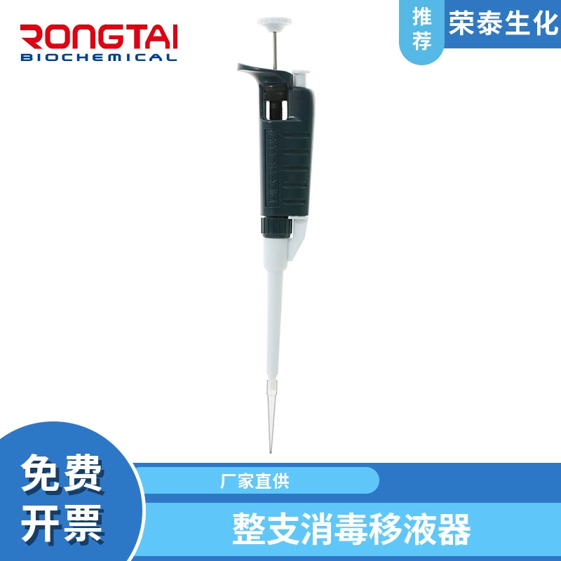 Производитель пипеток Rongtai, стерилизация при высокой температуре и высоком давлении, лабораторная микрорегулируемая пипетка