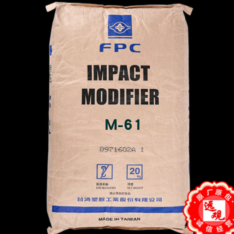 MBS 台湾塑胶M-61 PVC助剂 增韧剂 抗冲击改性剂用于高透明抗折白