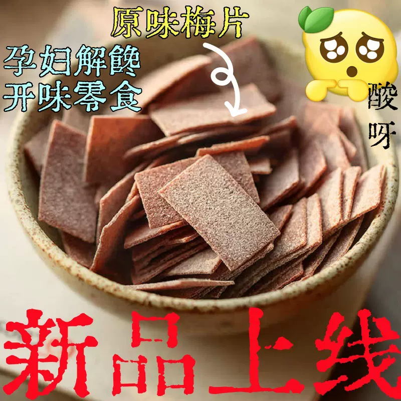 新货酸梅片陈皮味酸梅片无核话梅片巨酸梅子休闲零食解腻开味fmx