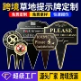 爱护外贸pvc花草警示牌