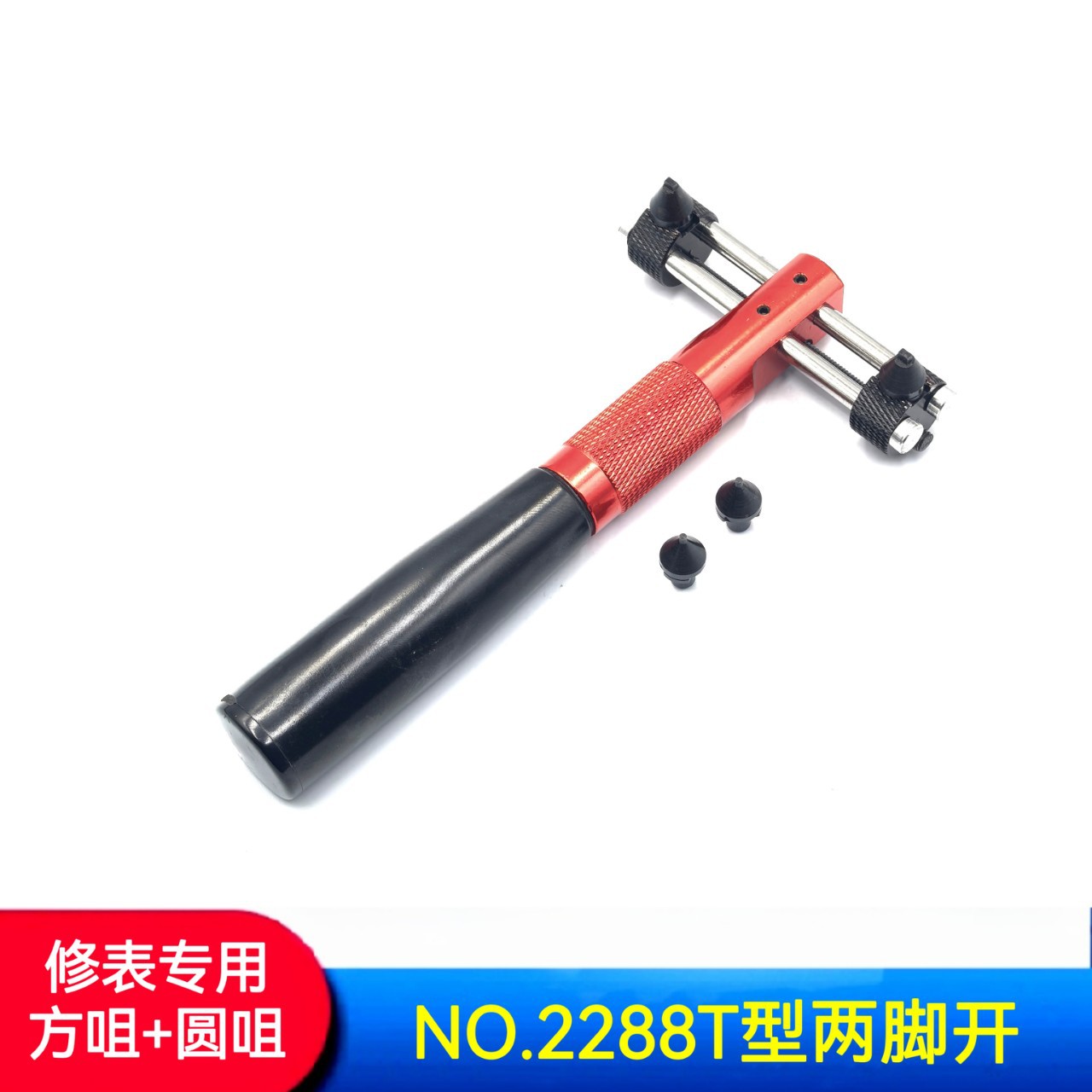 修表工具 手表开表器  NO.2288T型两脚开 两脚开 T型开表器