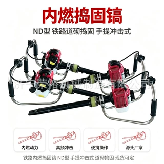 ND-4 小蜜蜂内燃捣固镐手持便携式汽油捣固机软轴内燃冲击镐