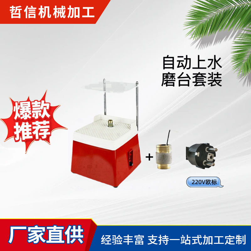 厂家220V欧标自动上水磨台玻璃研磨机套装打磨机五金工具研磨玻璃