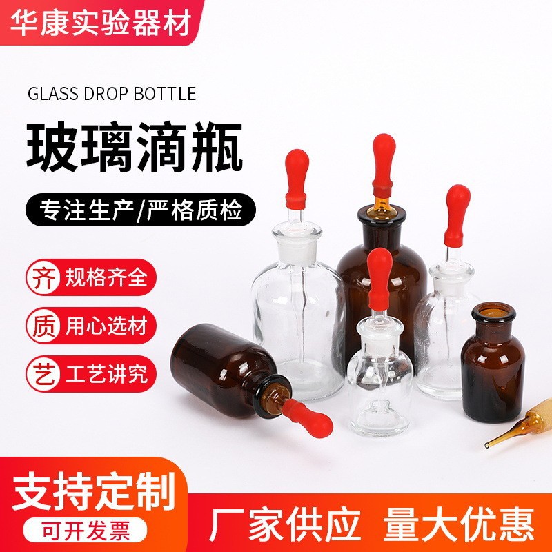 玻璃点滴瓶化学生物实验器材滴瓶附胶帽 30/60/125ml滴瓶玻璃滴瓶