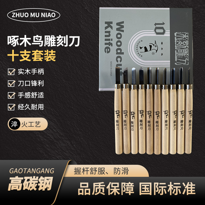 啄木鸟雕刻刀10支纸盒套装PM130学生手工版画雕刻刀套装刻字