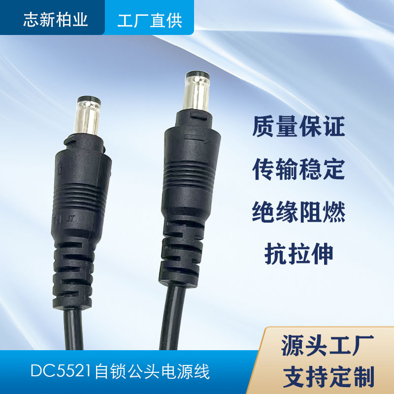 工厂直供dc头线自锁连接线 电源线端子连接线 DC5521公头 可定制