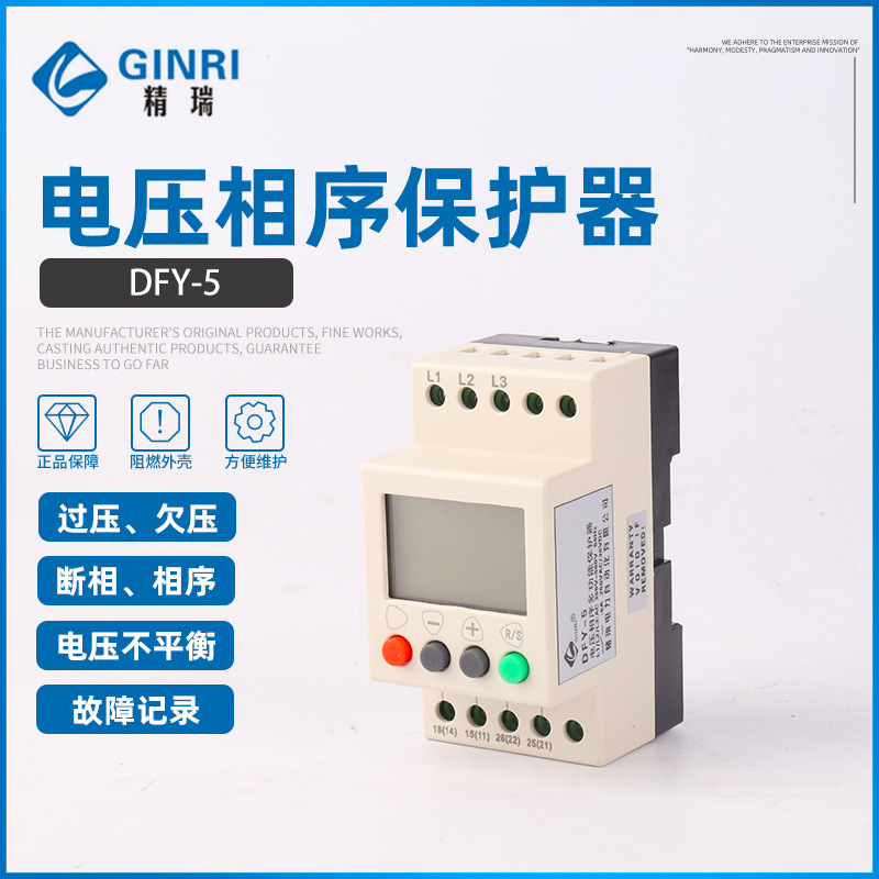 DFY-5电压相序液晶显示保护器/三相电源监视继电器 精瑞GINRI