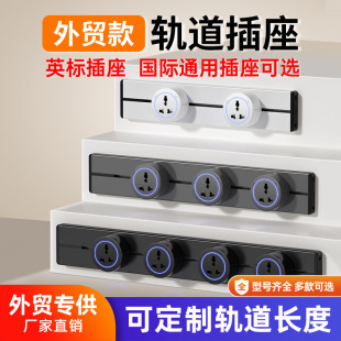 British Standard Track Socket Mobile International Universal Multi-function Plug-in British Kitchen Hong Kong, Macao and Taiwan Punch-free