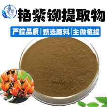 艳紫铆提取物30:1艳紫铆粉植物原料工厂现货水溶红高颗红野葛根粉