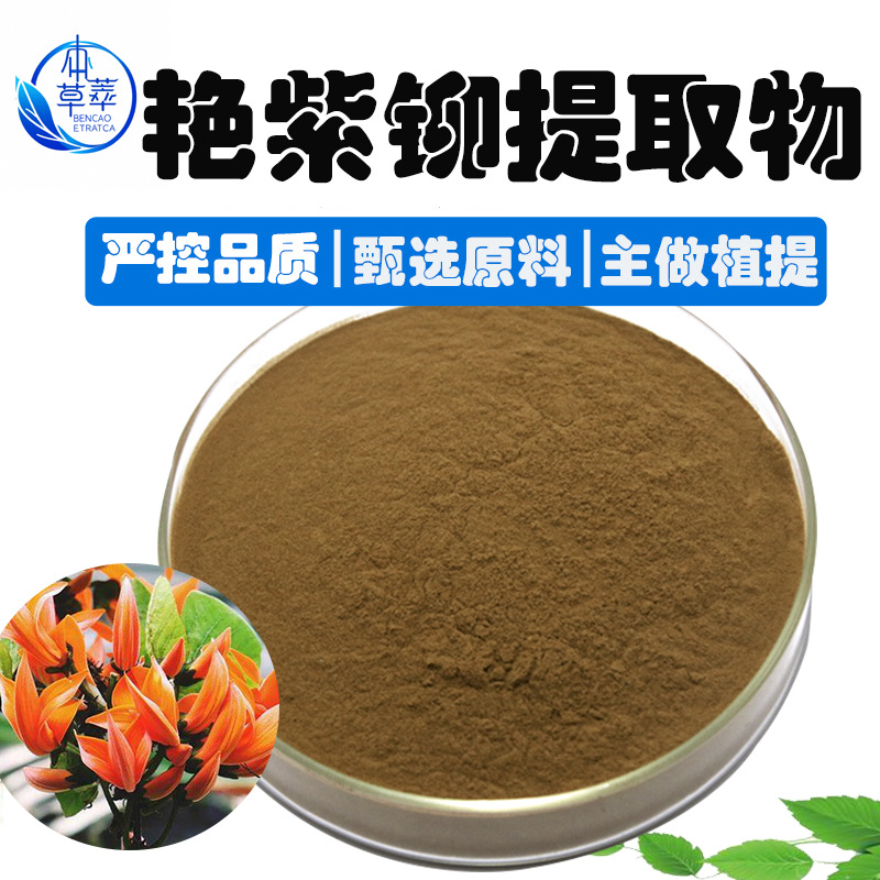艳紫铆提取物30:1艳紫铆粉植物原料工厂现货水溶红高颗红野葛根粉