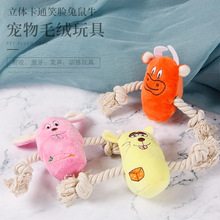 厂家直销 宠物发声磨牙耐咬毛绒猫狗玩具用品 棉绳卡通笑脸鼠兔牛