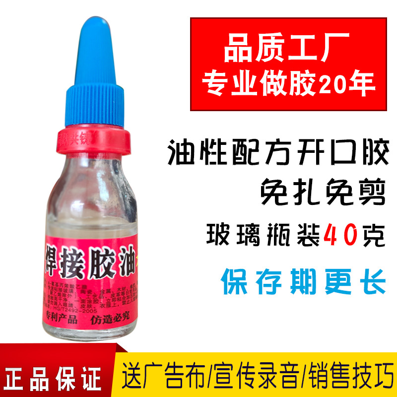 40克玻璃瓶装焊接胶油 跑江湖摆地摊胶水 开口油性胶瞬间胶电焊胶