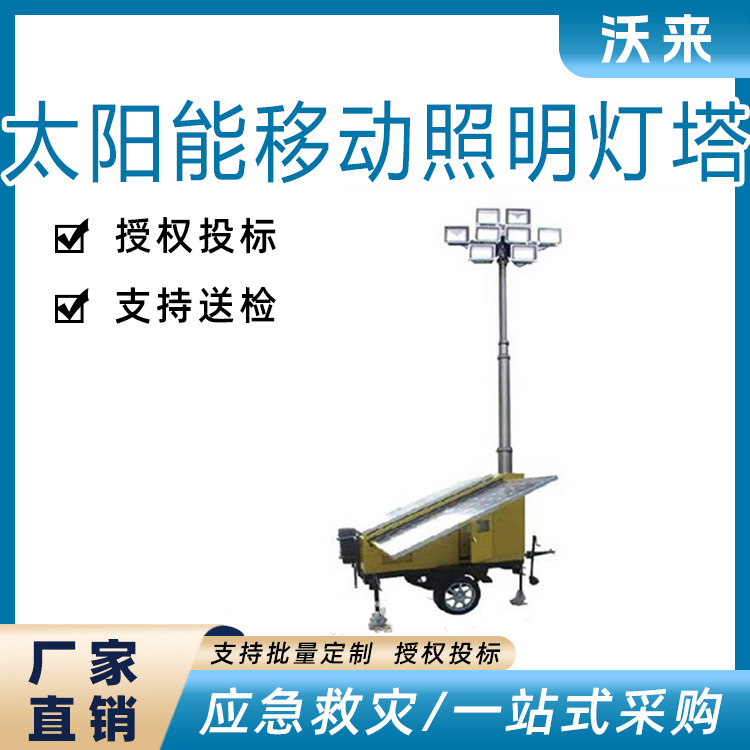 多用途 HSG6150太阳能移动照明灯塔户外自发电矿山应急灯