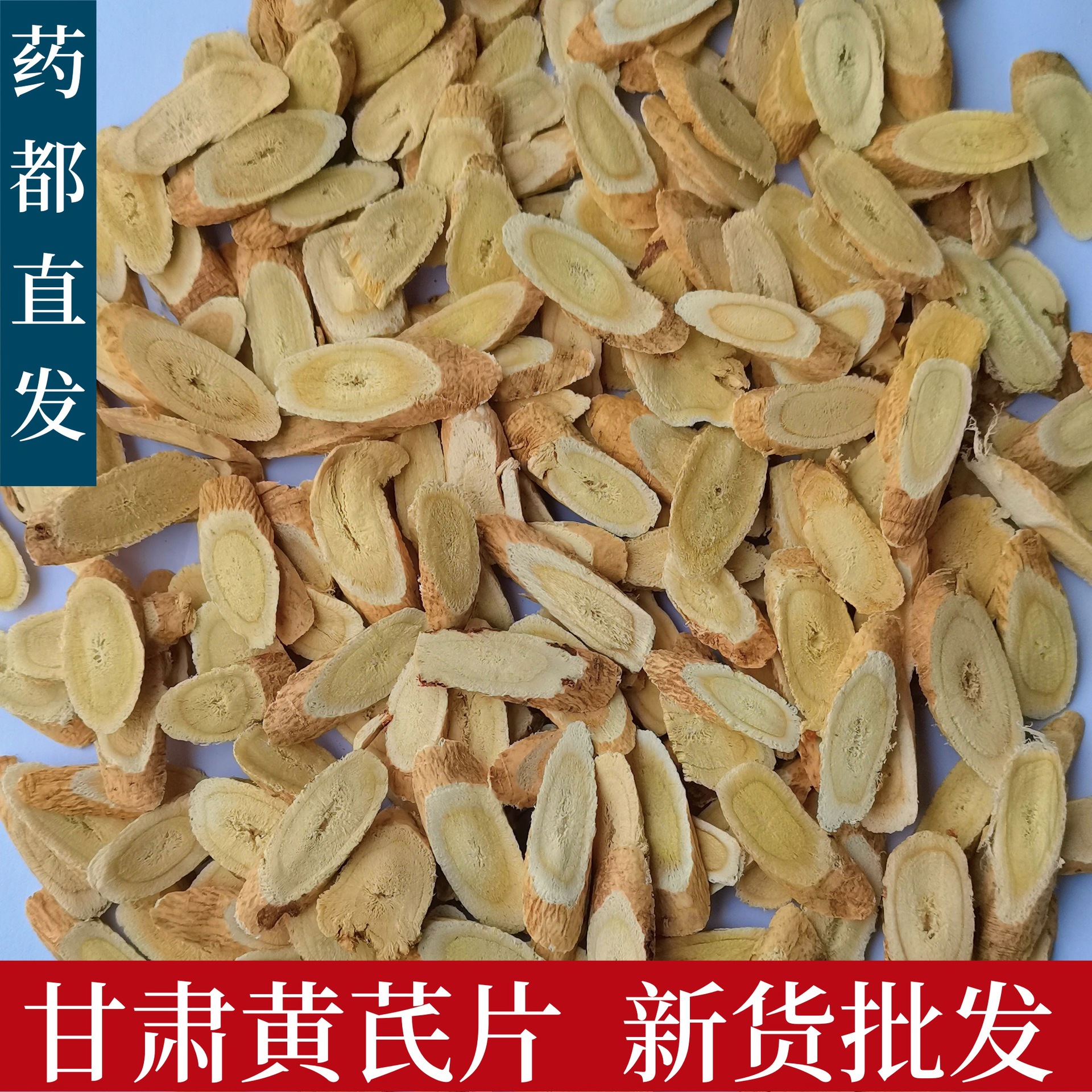 新货甘肃黄芪片 岷县黄芪片大片 中药材黄芪指甲片北芪批发|ms