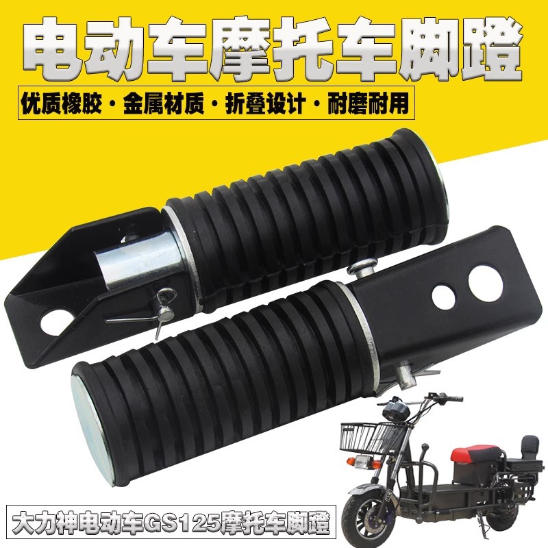 电动车大力神脚蹬GS125铃王125摩托车载重王脚踏橡胶搁脚折叠脚蹬
