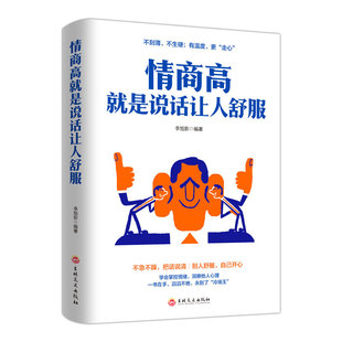 情商高就是说话让人舒服 人际交往语言表达能力 提高情商的书-阿里巴巴