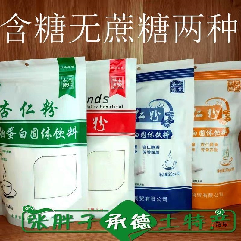 承德杏仁粉杏仁露粉冲饮烘焙原料含糖两种独立装包邮