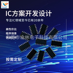 MCU软件开发单片机 原装现货封装  方案设计开发烧录芯