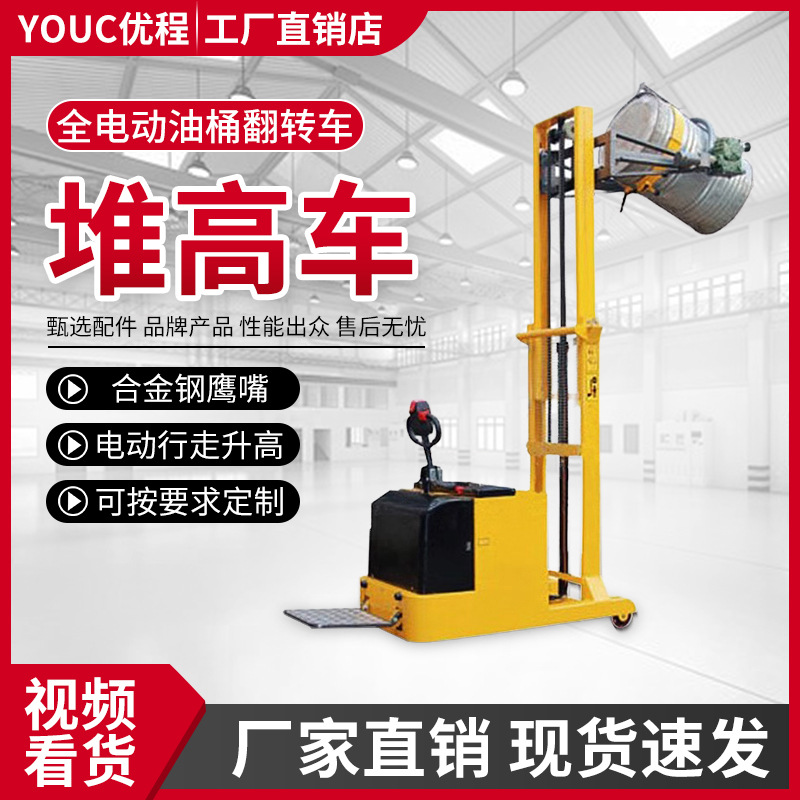 优程全电动堆高车 油桶升高倒料车 圆桶电动翻转车电瓶铁桶装卸车