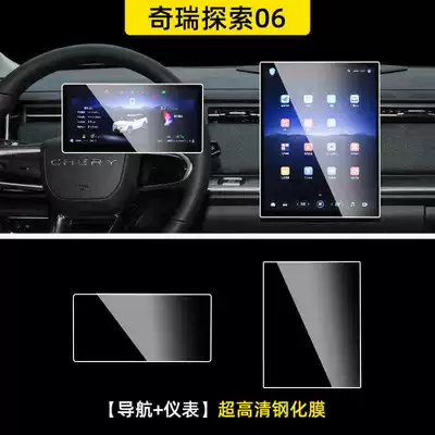 Chery Explores 06C-DM Navigation Tempered Film Central Control Display Screen Film Protective Film Car Interior Decoration (Car interior film) - 24-exploration-06-navigation-instrument-ultra-clear-tempered-film