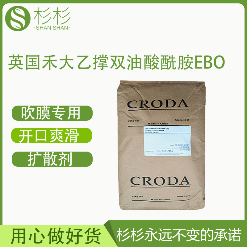 EVA防粘剂禾大硬脂酸酰胺EBO热熔胶防粘润滑剂爽滑开口吹膜嘉吉