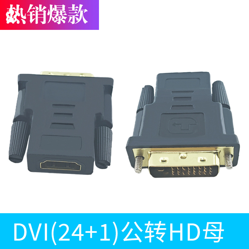 DVI24+1转HDTV母转接头双向互转电脑显示器hdtv转DVI高清转换头
