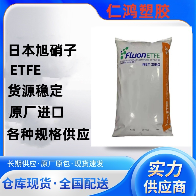 铁氟龙 ETFE 日本旭硝子C-88AXP 抗化学性 电线电缆