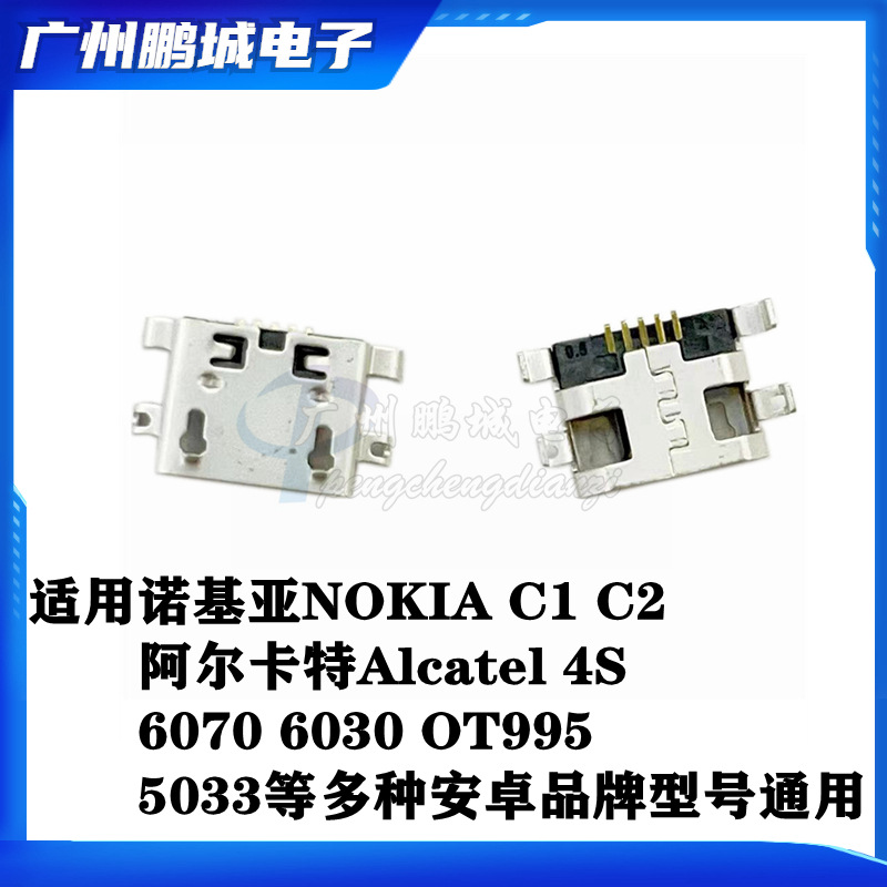 适用诺基亚C1 C2 阿尔卡特4S 尾插 5033 通用多种安卓型号 充电口