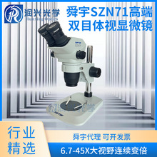 SOPTOP舜宇SZN71-B4双目高清连续变倍显微镜6.7-45倍替代进口品牌